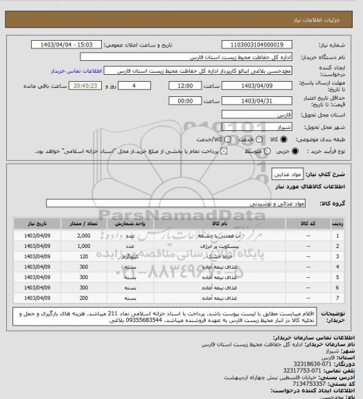 استعلام مواد غذایی