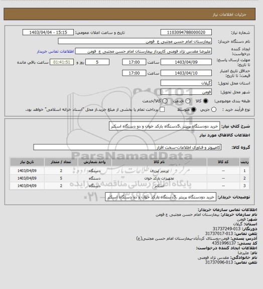 استعلام خرید دودستگاه پرینتر .5دستگاه بارکد خوان و دو دستگاه اسکنر