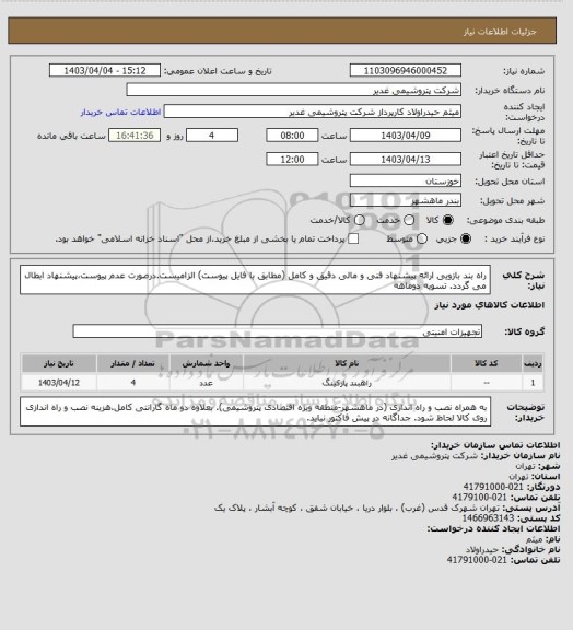 استعلام راه بند بازویی
ارائه پیشنهاد فنی و مالی دقیق و کامل (مطابق با فایل پیوست) الزامیست.درصورت عدم پیوست،پیشنهاد ابطال می گردد.
تسویه دوماهه