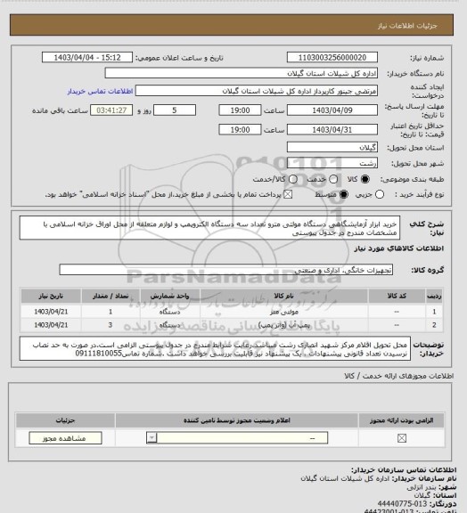 استعلام خرید ابزار آزمایشگاهی دستگاه مولتی مترو تعداد سه دستگاه الکتروپمپ و لوازم متعلقه از محل اوراق خزانه اسلامی با مشخصات مندرج در جدول پیوستی