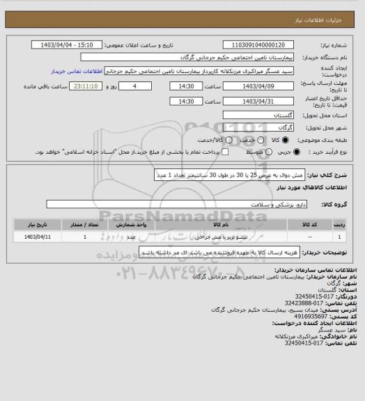 استعلام مش دوال به عرض 25 یا 30 در طول 30 سانتیمتر تعداد 1 عدد