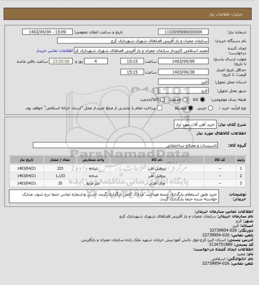 استعلام خرید آهن آلات مورد نیاز