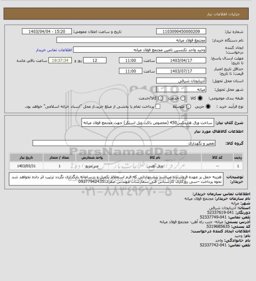 استعلام ساخت ورق هاردکس450 (مخصوص باکت ویل استکر) جهت مجتمع فولاد میانه