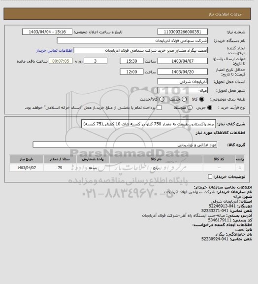 استعلام برنج پاکستانی طبیعت به مقدار 750 کیلو در کیسه های 10 کیلوئی(75 کیسه)