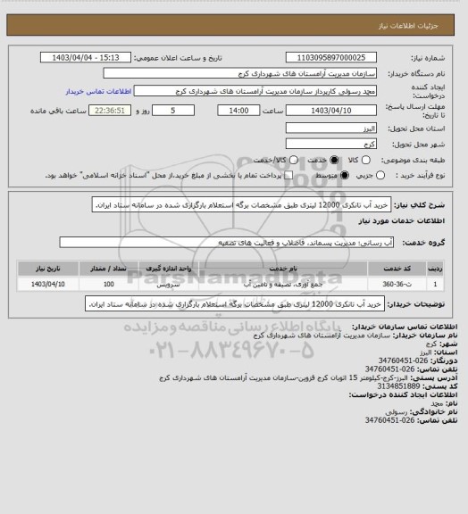 استعلام خرید آب تانکری 12000 لیتری طبق مشخصات برگه استعلام بارگزاری شده در سامانه ستاد ایران.