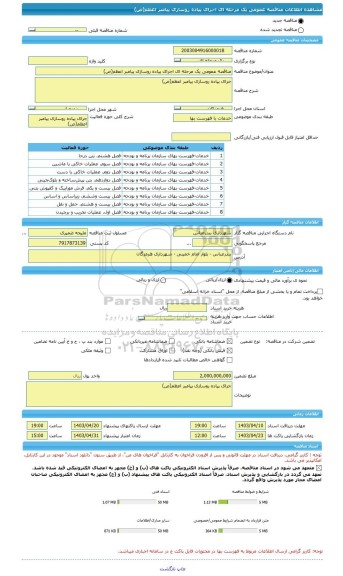 مناقصه، مناقصه عمومی یک مرحله ای اجرای پیاده روسازی پیامبر اعظم(ص)