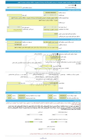 مناقصه، مناقصه عمومی همزمان با ارزیابی (یکپارچه) یک مرحله ای تعمیرات  جایگاه شرکتی شماره 5 اهواز