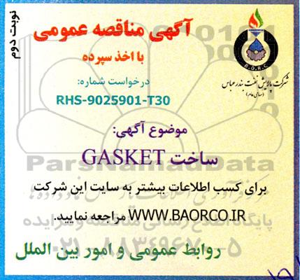 مناقصه عمومی ساخت GASKET - نوبت دوم