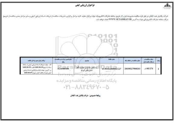 مناقصه ست کامل مخصوص عملیات آتش نشانی (فایر کیت)