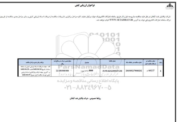 مناقصه 8000 شاخه تیوب