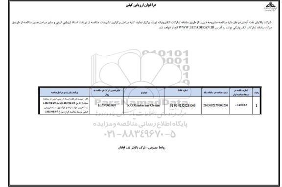 ارزیابی کیفی R.O MEMBERANE CLEANER