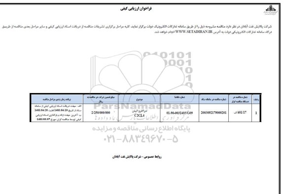 ارزیابی کیفی تتراکلرواتیلن  C2CL4