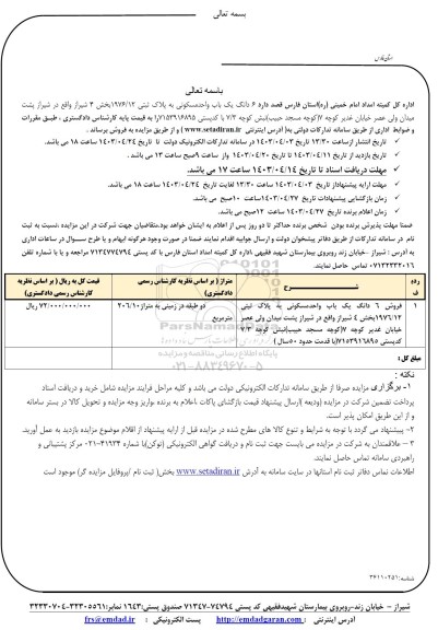 مزایده فروش 6 دانگ یک باب واحد مسکونی به پلاک ثبتی 1976/12