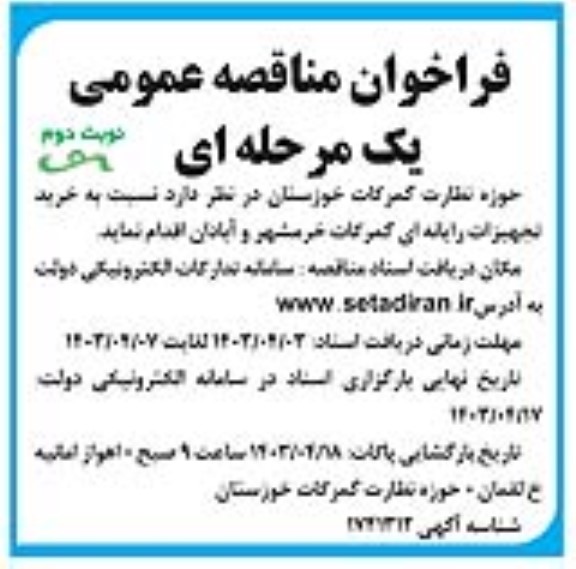 مناقصه خرید تجهیزات رایانه ای گمرکات نوبت دوم 