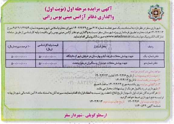 مزایده واگذاری دفاتر آژانس مینی بوس رانی