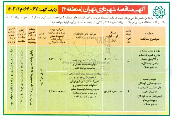 مناقصه تهیه و نصب نیمکت ، فلاورباکس ، باربیکیو و آلاچیق جهت نواحی و جنگل ها....