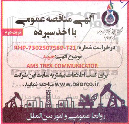 مناقصه عمومی خرید AMS TREX COMMUNICATOR- نوبت دوم 