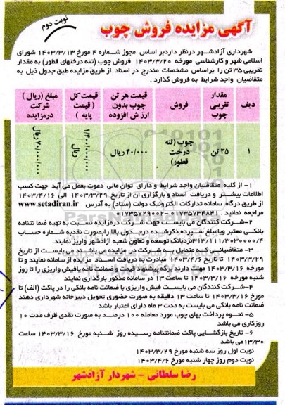 مزایده فروش چوب / نوبت دوم