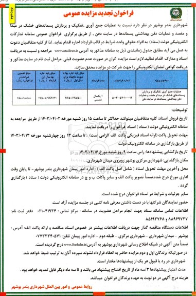 تجدید مزایده عملیات جمع آوری، تفکیک و پردازش پسماندهای خشک  نوبت دوم 