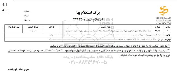 استعلام هزینه آسفالت و لکه گیری خیابان ورودی از جاده اصلی به نیروگاه