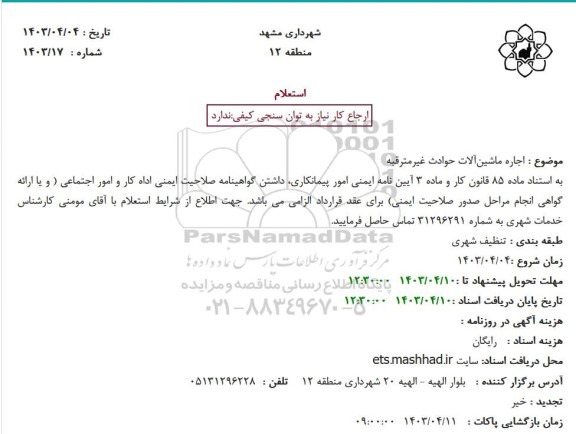 استعلام   اجاره ماشین آلات حوادث غیر مترقبه