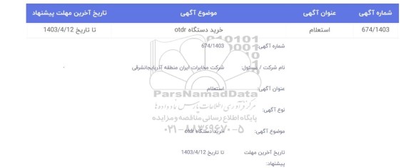 استعلام خرید دستگاه OTDR