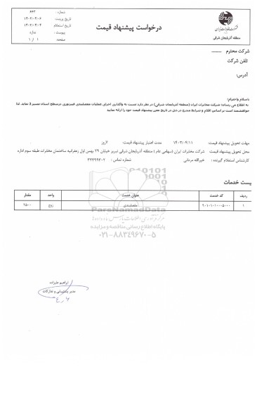 استعلام واگذاری اجرای عملیات مفصلبندی فیبر نوری