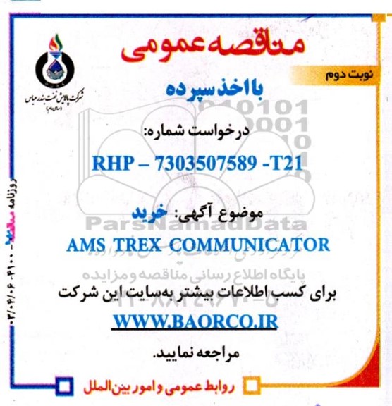 مناقصه عمومی خرید AMS TREX COMMUNICATOR