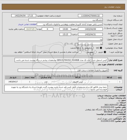 استعلام کیس اسمبل شده کران تک مدل GEN10-i7642S2 VGA8GB
مشخصات بیشتر در برگه پیوست شده می باشد.