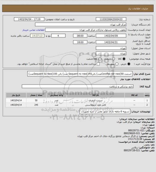 استعلام استنت Coroflex isar neo(50عدد)
بالنSequent nc neo(145 عدد)
بالن Sequent Sc Neo(100عدد)