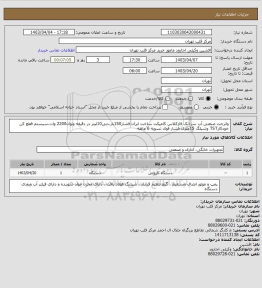 استعلام واترجت صنعتی آب سردتک فازکلاس کامپکت ساخت ایران فشار150بار،دبی10لیتر در دقیقه وتوان2200 وات،سیستم قطع کن خودکارTST وشیلگ 15متری فشار قوی تسویه 6 ماهه