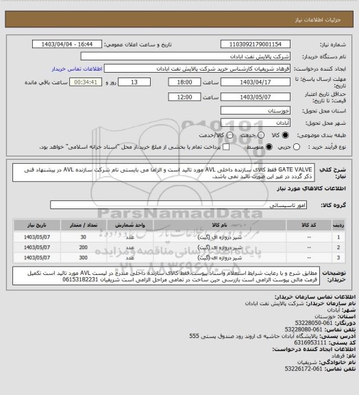 استعلام GATE VALVE فقط کالای سازنده داخلی AVL مورد تائید است و الزاما می بایستی نام شرکت سازنده AVL در پیشنهاد فنی ذکر گردد در غیر این صورت تائبد نمی باشد.