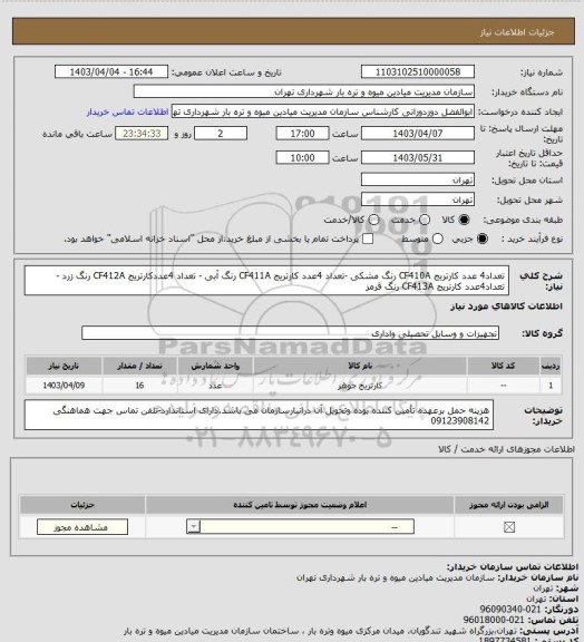 استعلام  تعداد4 عدد کارتریج CF410A رنگ مشکی -تعداد 4عدد کارتریج CF411A رنگ آبی - تعداد 4عددکارتریج CF412A رنگ زرد -تعداد4عدد کارتریج CF413A رنگ قرمز