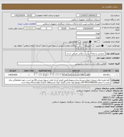 استعلام جابجایی و ارتقاء سیستم بایگانی فیزیکی اسناد