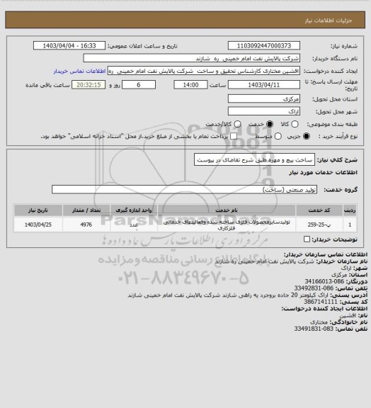 استعلام ساخت پیچ و مهره طبق شرح تقاضای در پیوست