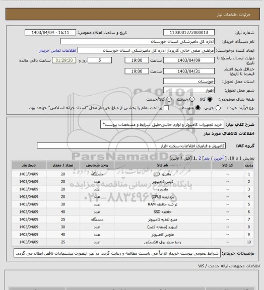 استعلام خرید تجهیزات کامپیوتر و لوازم جانبی-طبق شرایط و مشخصات پیوست*