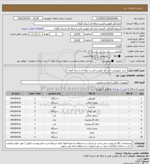 استعلام خرید تجهیزاتی اداره کل آموزش فنی و حرفه ای استان گیلان