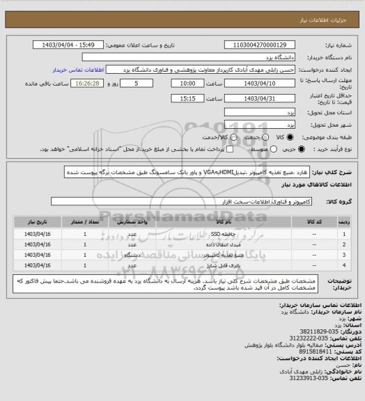 استعلام هارد ،منبع تغذیه کامپیوتر ،تبدیلHDMIبهVGA و پاور بانک سامسونگ طبق مشخصات برگه پیوست شده