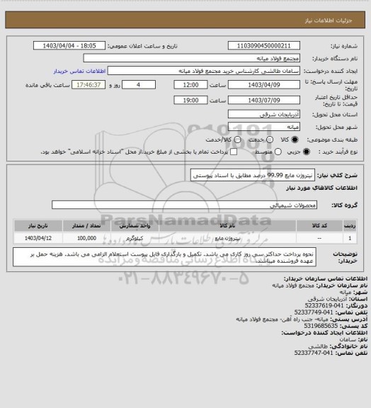 استعلام نیتروژن مایع 99.99 درصد مطابق با اسناد پیوستی