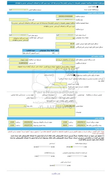 مناقصه، مناقصه عمومی همزمان با ارزیابی (یکپارچه) دو مرحله ای خرید شیر آلات و اتصالات آبرسانی  چدنی و فولادی