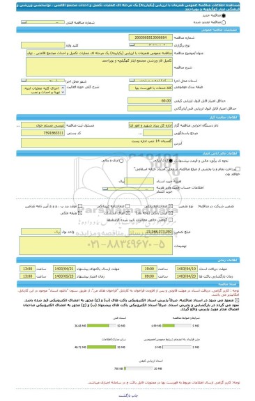 مناقصه، مناقصه عمومی همزمان با ارزیابی (یکپارچه) یک مرحله ای عملیات تکمیل و احداث مجتمع اقامتی ، توانبخشی ورزشی و فرهنگی ایثار کهگیلویه و بویراحمد