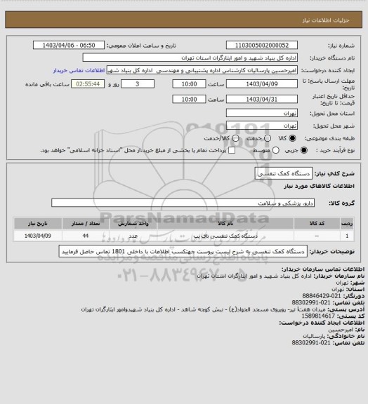 استعلام دستگاه کمک تنفسی