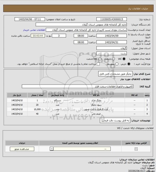 استعلام چاپگر طبق مشخصات فنی فایل