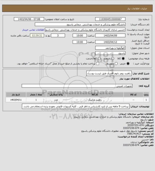 استعلام راهبند زومر بابوم 6متری طبق لیست پوست