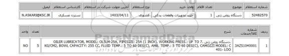 استعلام، دستگاه روغن زنی