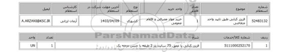 استعلام، فریزر کبابی طبق تایید واحد متقاضی