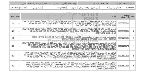 استعلام، کنتاکتور زیمنس