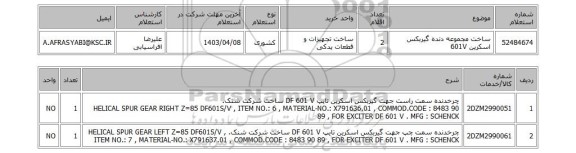 استعلام، ساخت مجموعه دنده گیربکس اسکرین 601V