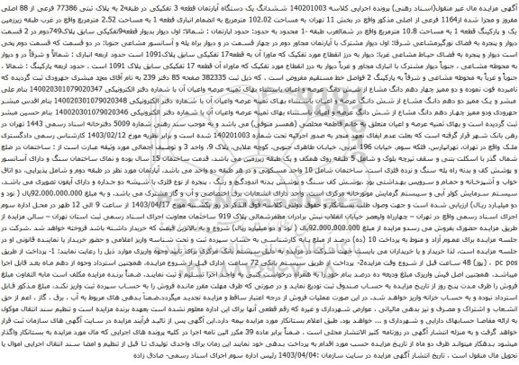 آگهی مزایده  ششدانگ یک دستگاه آپارتمان قطعه 3 تفکیکی در طبقه2 به پلاک ثبتی 77386 فرعی از 88 اصلی