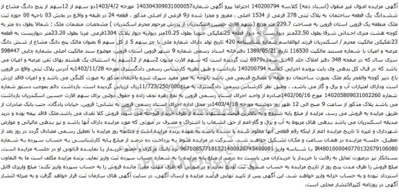 مزایده 1403/4/2دو سهم از 12سهم از پنج دانگ مشاع از ششدانگ یک قطعه ساختمان به پلاک ثبتی 278 فرعی از 1534 اصلی